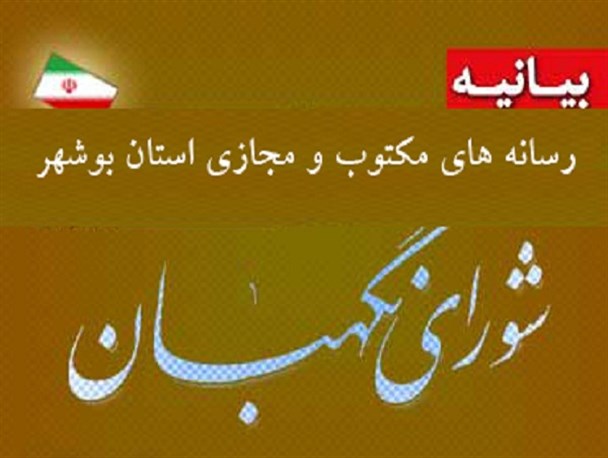 39 رسانه استان بوشهر حمایت خود را از اقدام انقلابی شورای نگهبان اعلام کردند