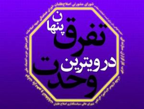 یک بام و دو هوای یک جریان تمامیت خواه!