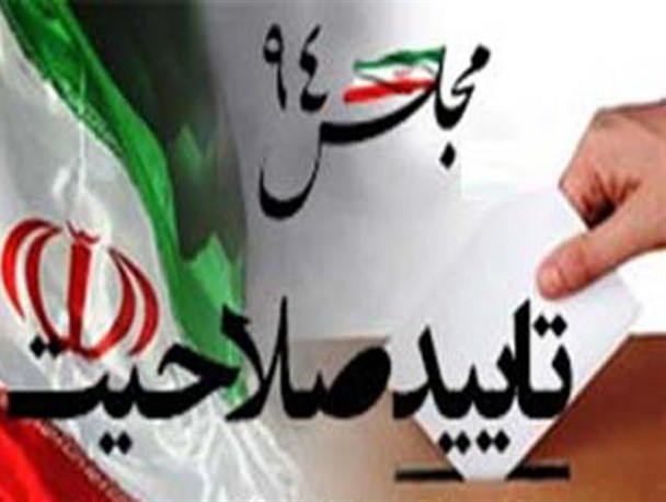 با تایید صلاحیت نامزدهای مجلس شورای اسلامی تنور انتخابات داغ تر شد
