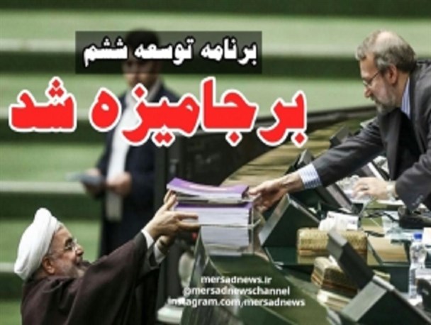 چرا ارائه برنامه ششم توسعه دولت به مجلس غیر قانونی بود؟ / آیا مجلس مصوبه خود در ضرورت تقدم ارائه لایحه الگوی اسلامی پیشرفت بر برنامه ششم توسعه را نقض می کند؟