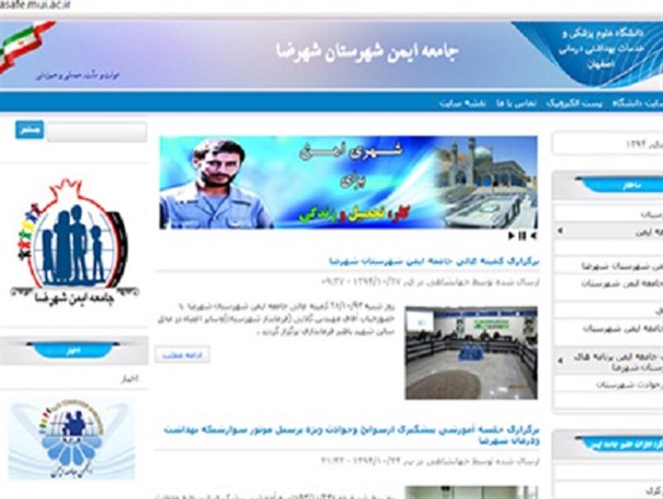 سایت جامعه ایمن شهرستان شهرضا آغاز به فعالیت کرد