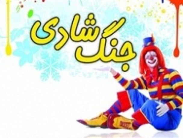 برگزاری دو جنگ شادی به مناسبت دهه فجر در ملایر