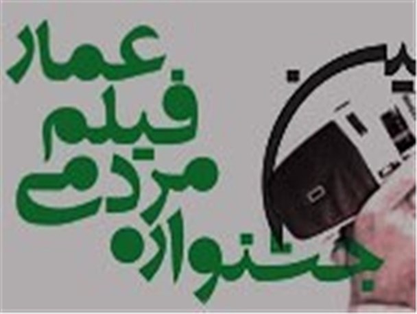 تصویر شهدای ترور سیستان و بلوچستان روی پرده جشنواره فیلم عمار/ اثر 7 کارگردان سیستانی و بلوچ به جشنواره راه یافت