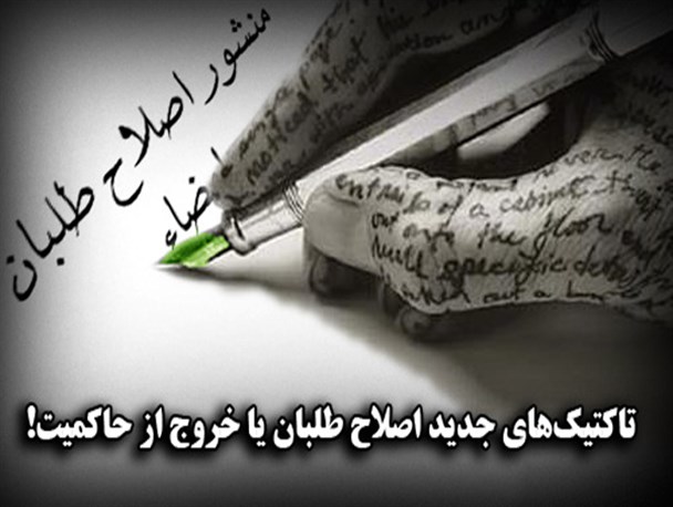 منشوری قابل تامل و دور از انتظار پیش روی اصلاحات!
