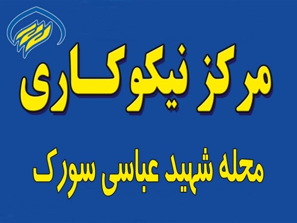 سیاست کلان کمیته امداد جذب کمک مردمی توسط خود مردم است