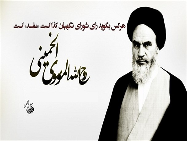 جمله ناب امام خمینی (ره) درباره شورای نگهبان از زبان مقام معظم رهبری+ فیلم