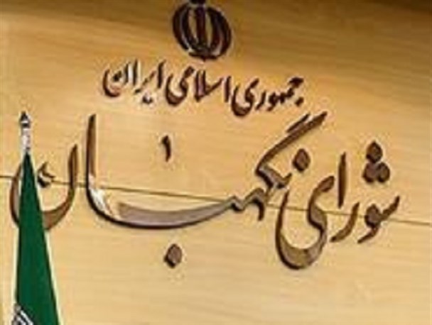 کار شورای نگهبان بر اساس قانون است/ حمله به شورای نگهبان از ترفندهای دشمنان است/ رعایت به قانون وظیفه همگان است