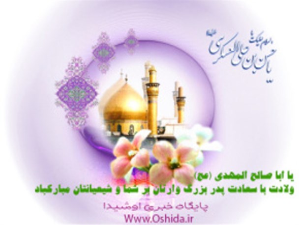 پوستر/ ولادت حضرت امام حسن عسگری(ع)