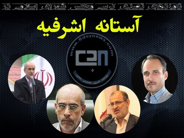 معرفی مدعیان بهارستان در حوزه انتخابیه آستانه اشرفیه/ ۱۳ نفر برای یک کرسی