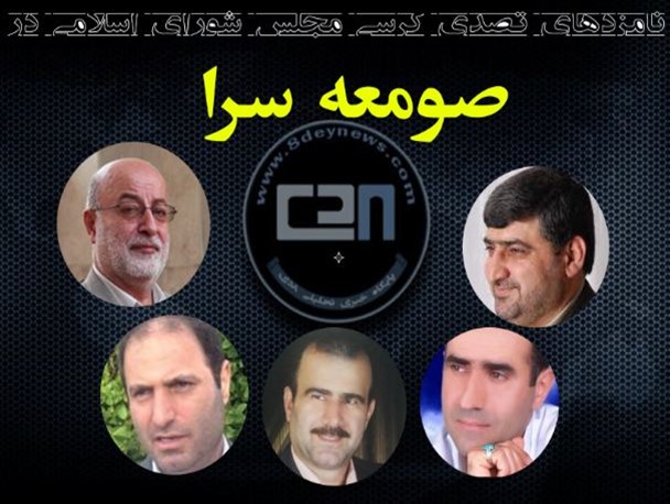 معرفی مدعیان بهارستان در حوزه انتخابیه صومعه سرا/ ۹ نفر برای کسب ۱ کرسی در صومعه سرا رقابت می کنند