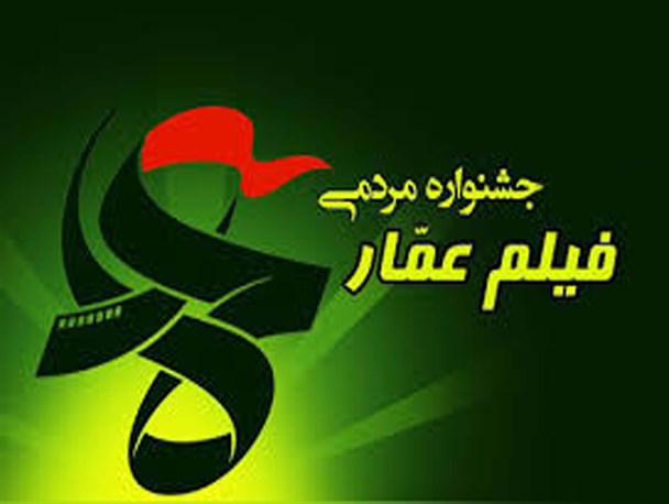 جشنواره مردمی فیلم عمار از سینمای اصیل در مقابل سینمای سفارشی دفاع می‌کند