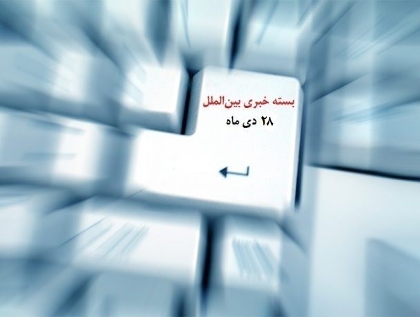 سناریوی آمریکا برای حضور نظامی دائمی در عراق/ آمادگی حماس برای تحویل وزارتخانه‌های غزه به دولت فلسطین/ سازمان ملل: ۷۰۰ هزار تن همچنان در سوریه محاصره هستند