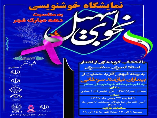 نمایشگاه خوشنویسی "نجوای سهیل" در سنقر برگزار می شود