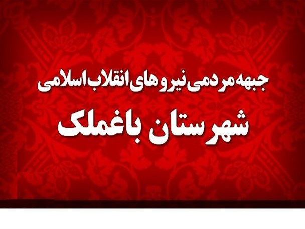 اعلام حمایت از جبهه مردمی نیروهای انقلاب اسلامی در باغملک+بیانیه رسمی