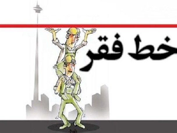 عقب ماندگی دریافتی کارگران از میزان تعیین شده خط فقر/ شکاف عظیم درآمد و مخارج در خانوارهای ایرانی