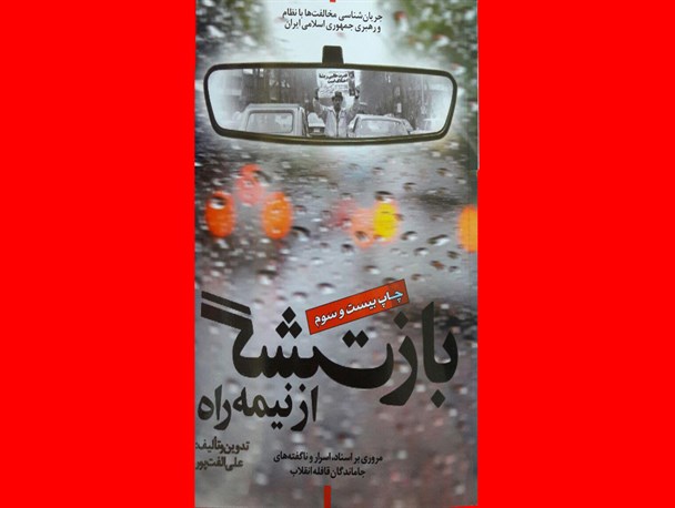 "بازگشت از نیمه راه" مروری بر اسناد، اسرار و ناگفته های جاماندگان قافله انقلاب