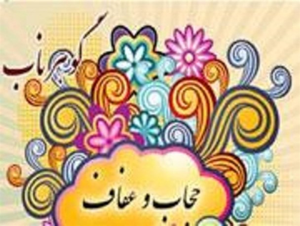 پایبندی به عفاف ؛ عامل سلامت فرد، خانواده و اجتماع