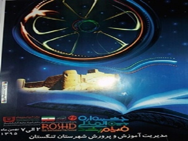 فیلم های جشنواره رشد بر پایه مفاهیم آموزشی، فرهنگی و هنری به نمایش در می آیند