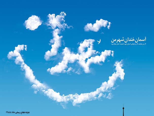 پوستر/آسمان خندان شهر من