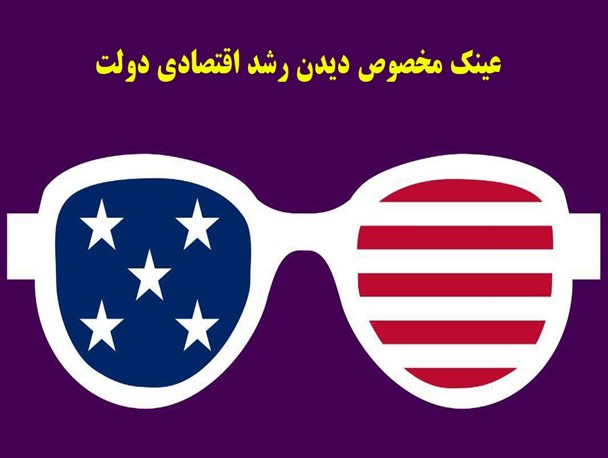 آنها که «رشد اقتصادی» ما را نمی بینند عینک بزنند!/ عکس نوشت
