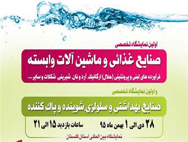 آغاز به کار نخستین نمایشگاه صنایع غذایی و صنایع سلولوزی در گرگان