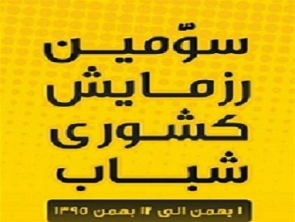 آغاز سومین رزمایش شباب در استان گلستان +پوستر