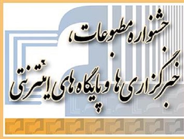 بی مهری نخستین جشنواره مطبوعات به نیمی از خبرنگاران استان/ خبرنگاران حق‌التالیف از حضور در جشنواره‌ها هم محروم شدند