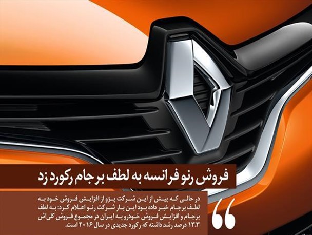 فروش رنو فرانسه به لطف برجام رکورد زد