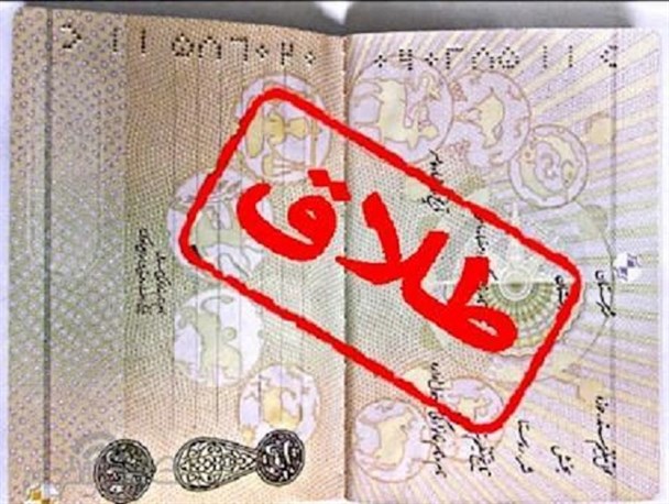 طلاق، دردناکترین موضوع این روزهای کهگیلویه و بویراحمد/ چشم و هم چشمی بلای جان ازدواج جوانان