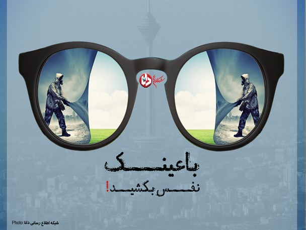 پوستر/با عینک نفس بکشید!