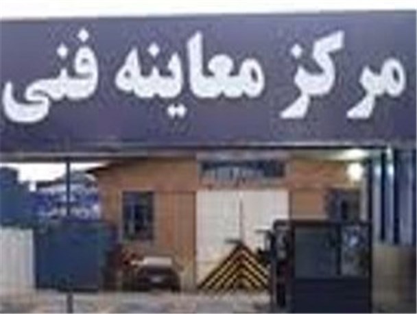 معاینه فنی خودرو در روز هوای پاک در طبس رایگان است