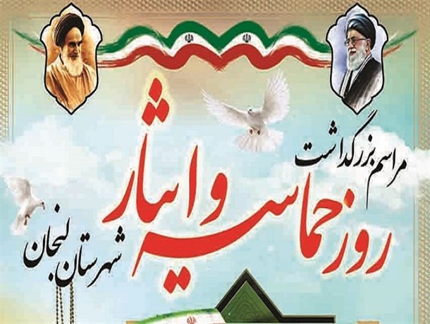 بزرگداشت روز حماسه و ایثار در لنجان+ عکس