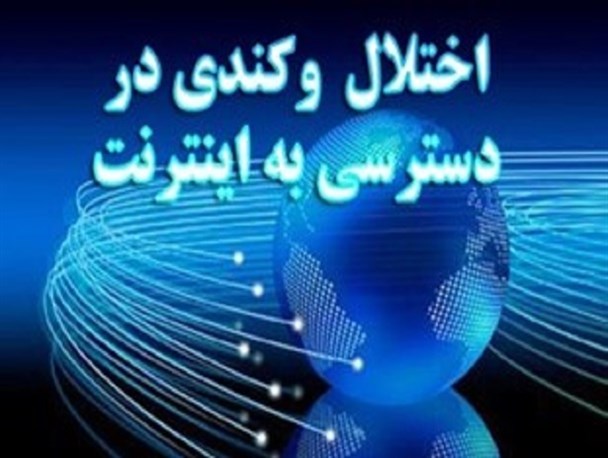 نارضایتی مردم از خدمات اینترت در شهرستان کوهرنگ