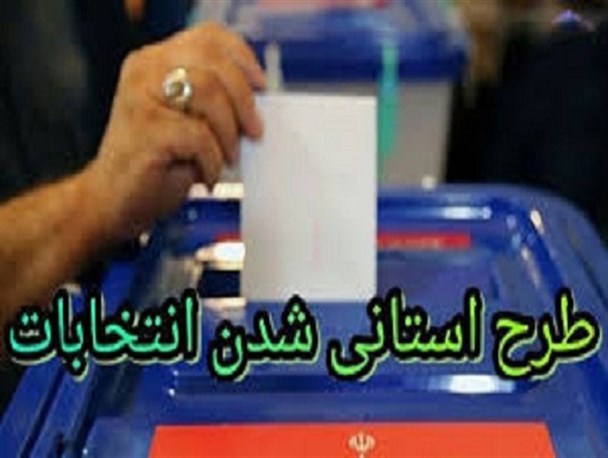 استانی شدن انتخابات موجب کاهش عدالت اجتماعی می شود