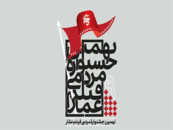 جشنواره عمار به سربازی می رود!