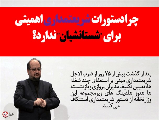 چرا دستورات شریعتمداری اهمیتی برای "شستانشیان" ندارد؟/فتونیوز