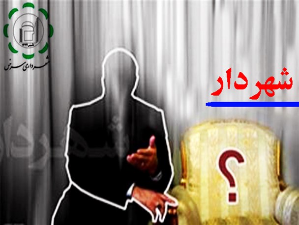 دخالت جریان‌های سیاسی قزوین در انتصابات، مشکل جدی شهرداری‌ها!
