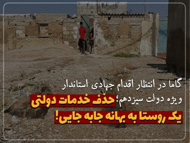 گاما در انتظار اقدام جهادی استاندار ویژه خوزستان/ حذف خدمات دولتی یک روستا به بهانه جابه جایی