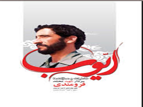 ایوب کتاب برگزیده استان خراسان شمالی  در سال 93