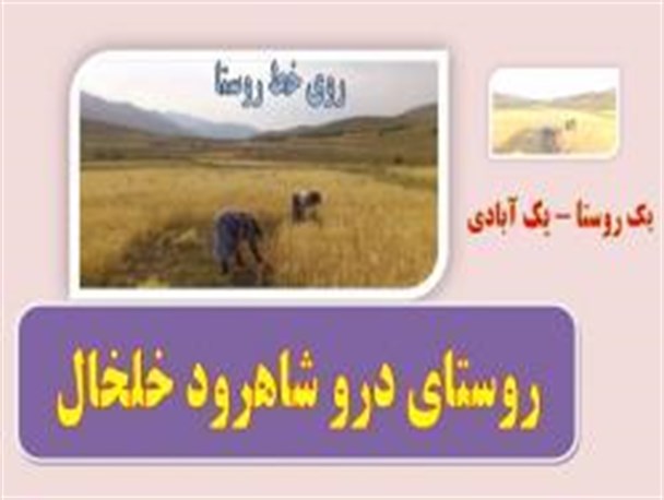 روستای درو در بخش شاهرود با آیین های قدیمی قدمتی 5 هزار ساله دارد