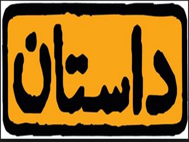 ای کاش من  هم پدر بانفوذی داشتم