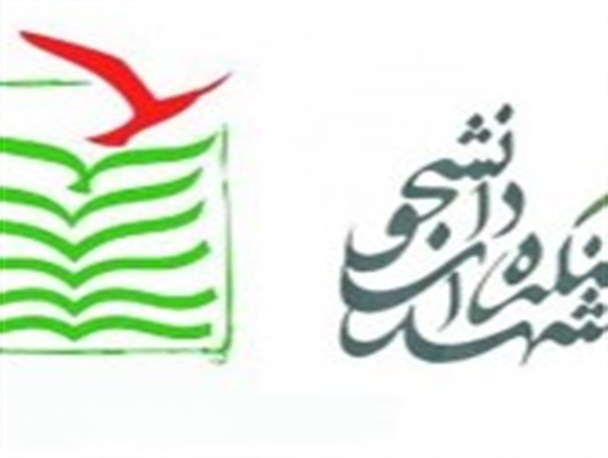 نخستین کنگره تجلیل از ۱۳۹ شهید دانشجوی استان کرمان برگزار می شود