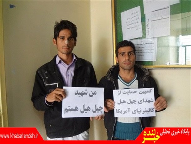 دانشجویان لنده ای به کمپین "من شهید چپل هیل هستم"پیوستند