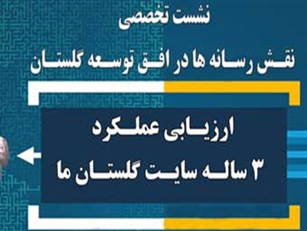 در مراسم ارزیابی سه ساله قرائت شد : "میثاق نامه سایت گلستان ما "+ متن کامل