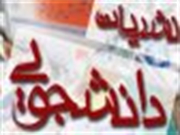 هویت یک دانشجو در نشریات و فعالیت‌های دانشجویی ثبات پیدا می‌کند