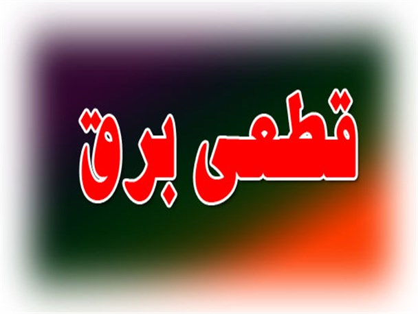 قطعی مکرر برق در شهرستان خرمشهر