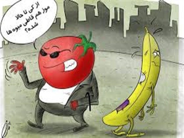 با افزایش قیمت موز گوجه فرنگی ارزان شد