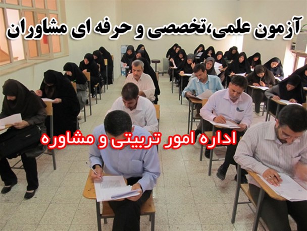 آزمون علمی، تخصصی مشاوران مدارس در استان البرز برگزار می شود