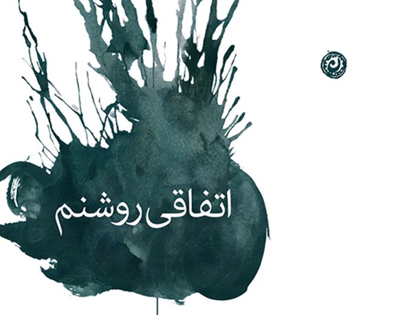 اتفاقی روشن در بازار کتاب