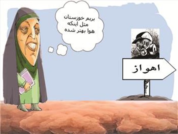 کاریکاتور/سفر ابتکار به خوزستان در یک روز بی گردوخاک
